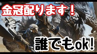 【参加型】金冠配ります！【モンハンワイルズ】