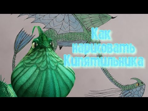 Как нарисовать дракона Кипятильника из Драконы Всадники Олуха