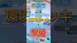 現環境トップデッキを撃破！#ポケポケ #pokemon #ギャラドスex #ダークライex