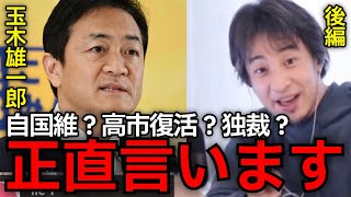 【玉木雄一郎生配信視聴後】この話ヤバすぎ....高市早苗氏の逆転は難しい？圧倒的、玉木雄一郎氏への風に独裁政権の影。首相確定まで日本はどうなる？【ひろゆき切り抜き】