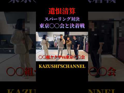 東京〇〇会とスパーリング対決！#shorts #shortvideo #youtubeshorts