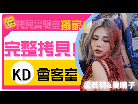 【KD會客室】根本人一樣? 知名女優聯名 即將上市! 拷貝實驗室 ft.孟若羽&夏晴子｜KD人形美術館