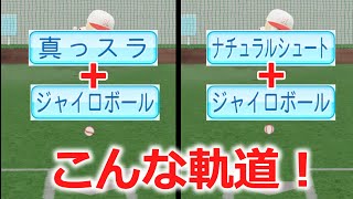 「真っスラ」と「ナチュラルシュート」に「ジャイロボール」を付けたら、こんな軌道になった。【パワプロ2022】