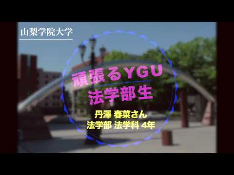 法学科 頑張るＹＧＵ法学部生（在学生編）2020年度　スチューデンツオブザイヤー受賞　丹澤春奈さん