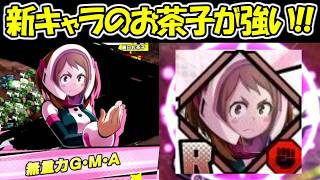 【ヒロサバ】新キャラの麗日お茶子が強くて最高すぎる！！【僕のヒーローアカデミア UNITED SURVIVAL】