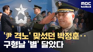'수사 외압' 맞선 박정훈, 별 달다‥계엄 '항명' 군인도 진급 (2026.01.09/뉴스데스크/MBC)
