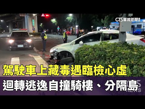 駕駛車上藏毒遇臨檢心虛　迴轉逃逸自撞騎樓、分隔島