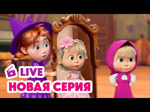 🔴 ПРЯМОЙ ЭФИР! LIVE Маша и Медведь💥 НОВАЯ СЕРИЯ 💥 Зуб даю! 🧚‍♀️🦷🎁