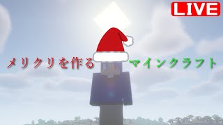 【配信】メリクリを作るマインクラフト(???)