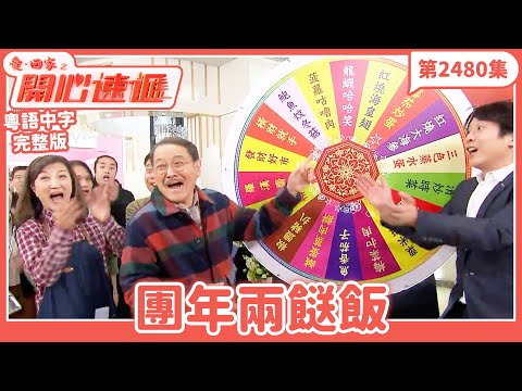 愛．回家之開心速遞｜第2480集完整版｜團年兩餸飯｜劉丹、呂慧儀、單立文、湯盈盈、滕麗名、吳偉豪、張景淳、林淑敏、許家傑｜港劇｜粵語中字｜2025