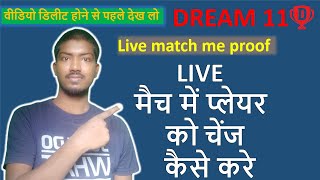 dream11 live match player change kaise kare  | how to change player in live match | live match