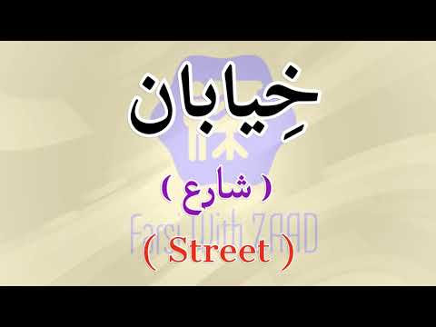 ‎لفظ كلمة * خِيابان * بالفارسية - How to pronounce * خِيابان * in Persian