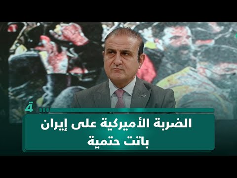 أستاذ العلوم السياسية عصام الفيلي: ملامح شرق أوسط جديد تضع إيران في مرمى الضربة الأميركية 