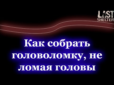 Last Shelter - Как собрать 'головоломку' менее чем за 30 сек