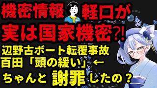 頭の緩い【日本保守党】発言の謝罪はしていなかったの？軽口が実は国家機密⁈情報漏洩しないかヤバイ話