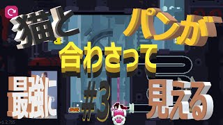 (=実況=)ネコとパンが合わさって最強に見えるCATO #3