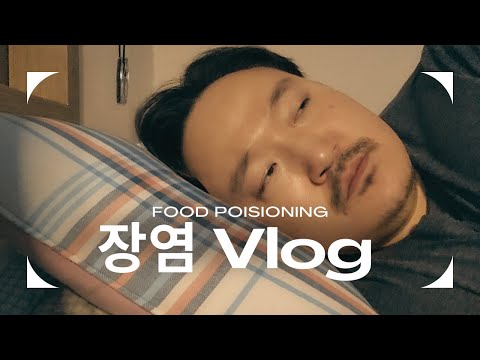 장 내 계엄사태 : 장염 vlog