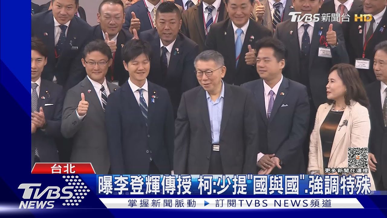 曝李登輝傳授 柯:少提「國與國」、強調特殊