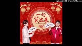 成龙/蔡徐坤《一起笑出来》AUDIO