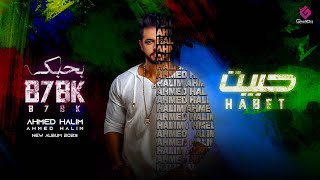 كلمات اغنية حبيت احمد حليم