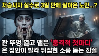 Download lagu '저승사자 실수로 3일 만에 살아 돌아온 노인, 관 뚜껑 열고 나오며 뱉은 첫마디'  |야담|옛날이야기|사이다|권선징악 mp3
