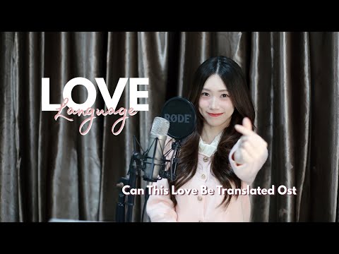 Love Language &bull; Can This Love Be Translated Ost. Kim Min Seok #Cover by Regina