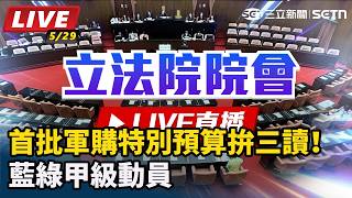 首批軍購特別預算拚三讀！藍綠甲級動員