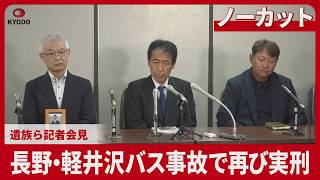 【ノーカット】長野・軽井沢バス事故で再び実刑 遺族ら記者会見