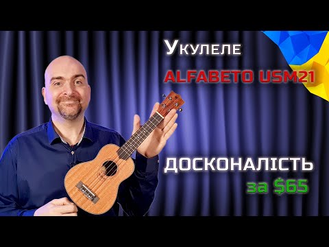 Укулеле Alfabeto MAHOGANY USM21