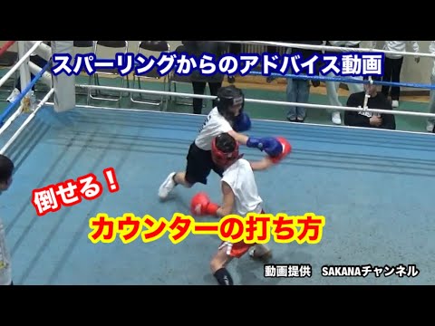 スパーリングからのアドバイス動画　カウンターの打ち方
