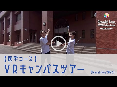 学校教育課程 【医学コース】 VRキャンパスツアー　[ManabiFes]