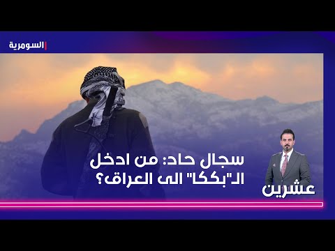 شاهد بالفيديو.. سجال بين النائب الدوبرداني وعلي فضل الله حول دخول الـ"بككا".. من ادخلهم العراق؟