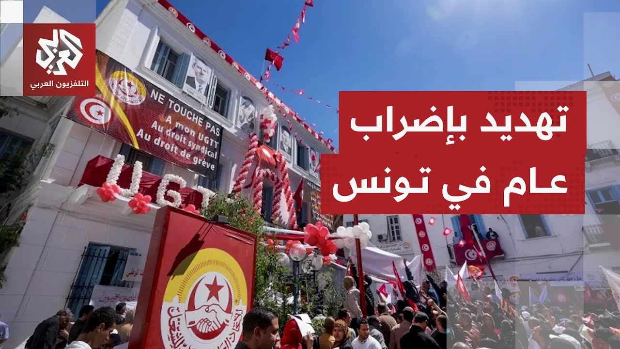 الاتحاد العام التونسي للشغل يلوح بالإضراب العام في خطوة تصعيدية إزاء الحكوم?