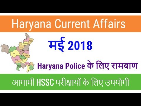 Haryana Current Affairs May 2018 - Haryana GK May 2018 for HSSC Haryana Police - Part 1 Video
