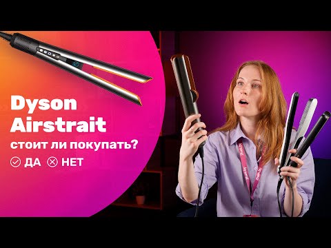фото выпрямитель dyson airstrait 0