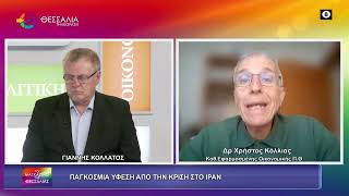 ΠΑΓΚΟΣΜΙΑ ΥΦΕΣΗ ΑΠΟ ΤΗΝ ΚΡΙΣΗ ΣΤΟ ΙΡΑΝ_ΧΡΗΣΤΟΣ ΚΟΛΛΙΑΣ 24 04 2026