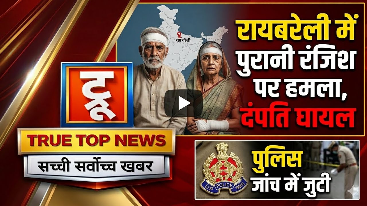 रायबरेली में पुरानी रंजिश पर हमला, दंपति घायल ,पुलिस जांच में जुटी