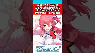 初めてさくらみこのこと見てみたんだけどさ... #ホロライブ #反応集