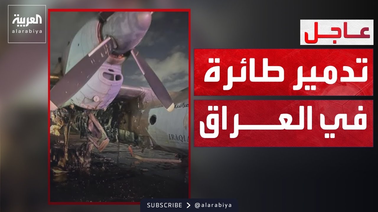 فيديو | الدفاع العراقية: تدمير طائرة في قصف صاروخي على قاعدة بلد