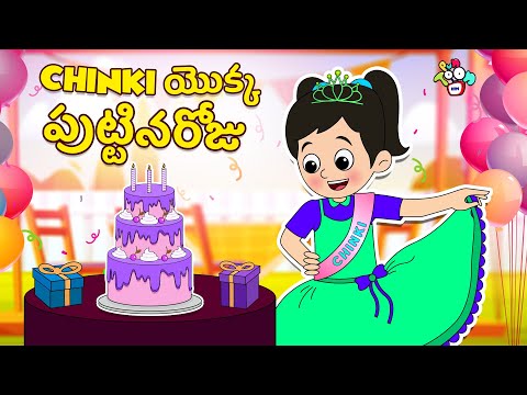 Chinki యొక్క పుట్టినరోజు | Chinki's Birthday Party | Telugu Stories | Moral Stories | Kids Story