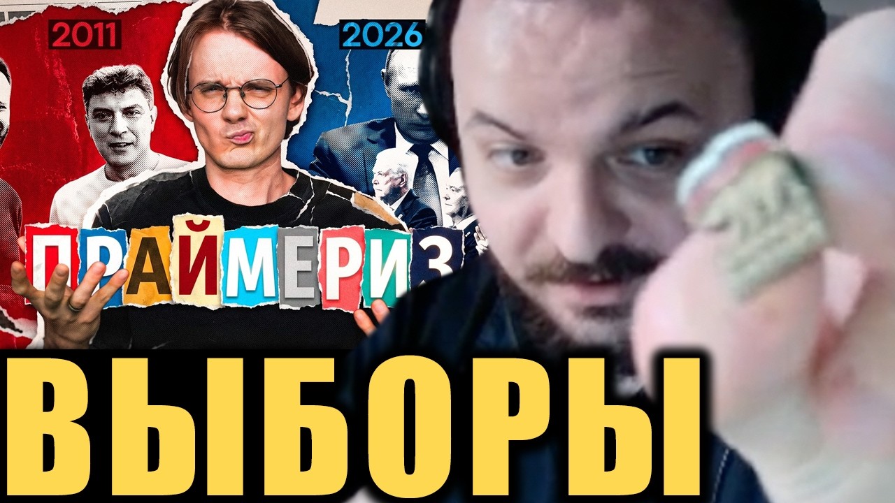 Жмиль смотрит @alexandrshtefanov про праймериз в России