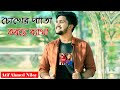 Chokher Pata Korche Betha  || Atif Ahmed Niloy || New Bangla Song new song-2023 ||