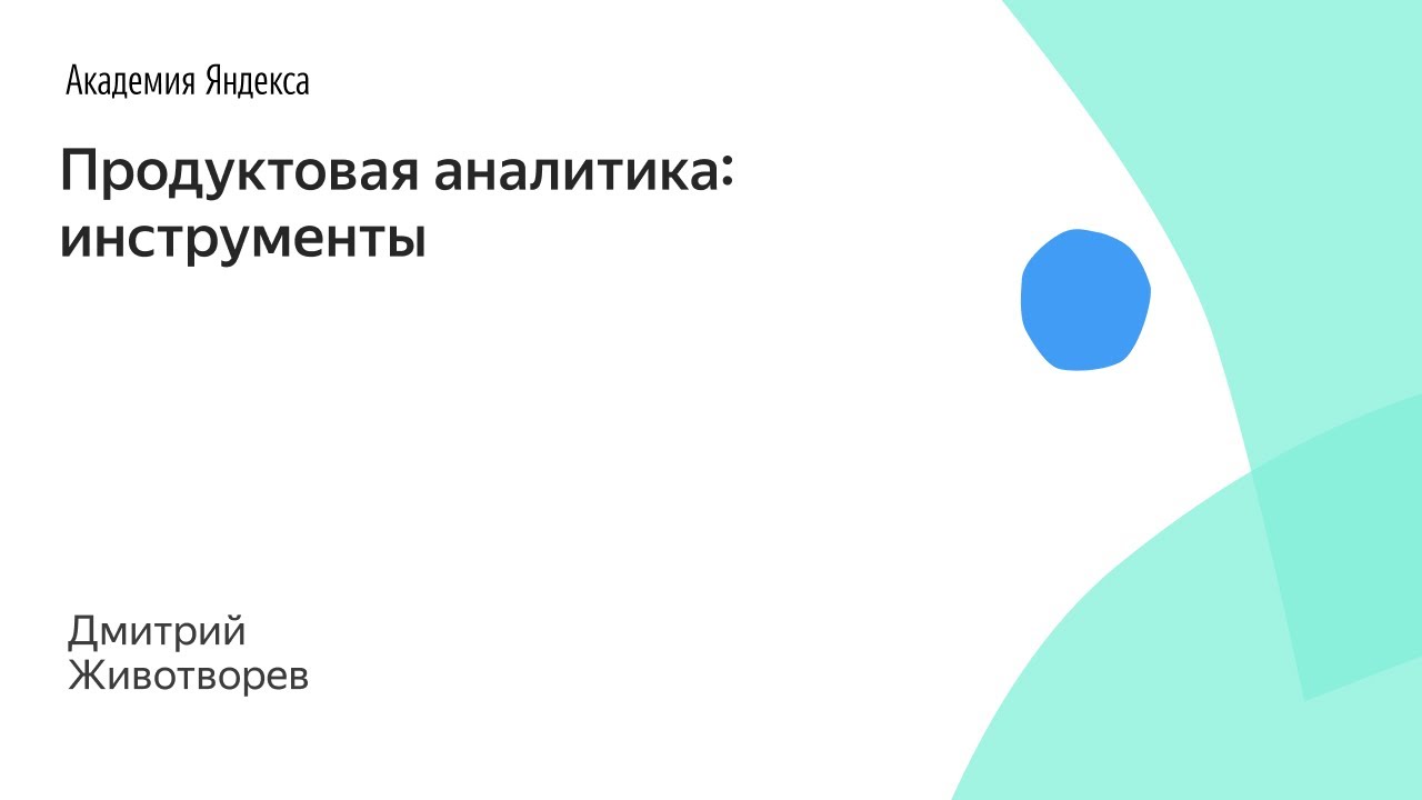 Продуктовая аналитика: инструменты. Опыт Яндекса