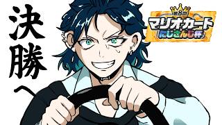 【 #マリカにじさんじ杯 】準決勝から決勝へ打開だ。【花籠つばさ / にじさんじ】