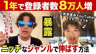 YouTube集客でお店が大繁盛中!マスターイエツネさんのYouTubeの伸ばし方。