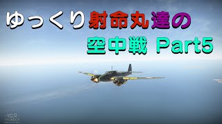 【War Thunder】ゆっくり射命丸達の空中戦 Part5   (ゆっくり実況）