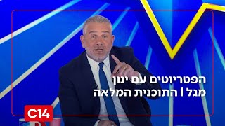 הפטריוטים עם ינון מגל | 5.2.26 | התוכנית המלאה (חדשות ערוץ 14) - התמונה מוצגת ישירות מתוך אתר האינטרנט יוטיוב. זכויות היוצרים בתמונה שייכות ליוצרה. קישור קרדיט למקור התוכן נמצא בתוך דף הסרטון