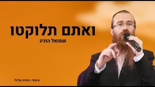 שמואל הוניג - ואתם תלוקטו - שיר הגאולה | Shmuel Honig - Veatem Teluktu