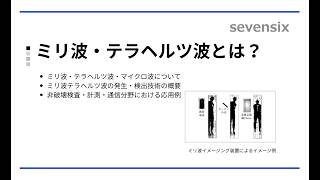 【動画で解説】ミリ波・テラヘルツ波とは？ – 光周波数コムによる精密測定で広がる可能性！ –