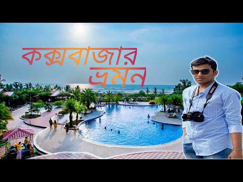 Cox's Bazar tour । Cox’s Bazar Sea beach । Himchori pahar । Shakib TheChotobhai ।
